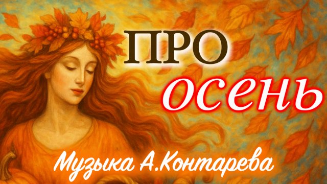 «Про осень» | ВСТРЕЧА У КАМИНА / 63-й ВЫПУСК|