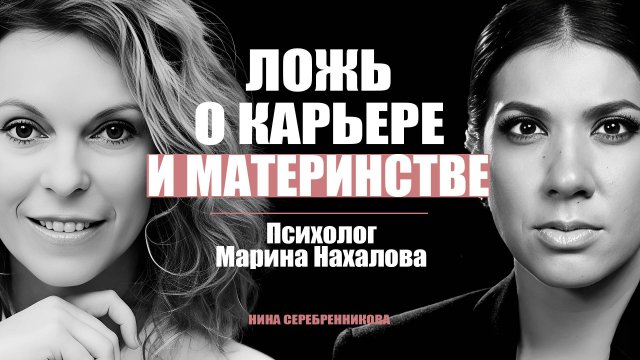 Карьера против ребёнка и мужа? Обман, в который верят 85% женщин - Психолог Марина Нахалова