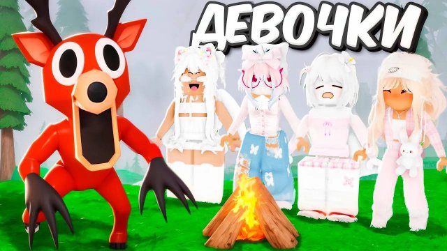 Я СЫГРАЛ В КОМАНДЕ ДЕВОЧЕК в 99 НОЧЕЙ в лесу ROBLOX!