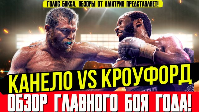 СЕНСАЦИЯ ГОДА! Обзор боя Канело - Теренс Кроуфорд