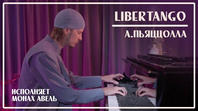 LIBERTANGO / А.Пьяццолла / Исполняет Монах Авель