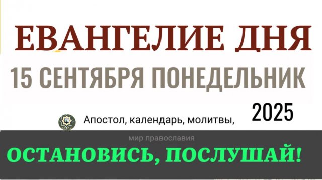 15 сентября понедельник Евангелие дня 2025 с толкованием #евангелие