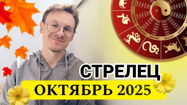 Стрелец - гороскоп на Октябрь 2025 года
