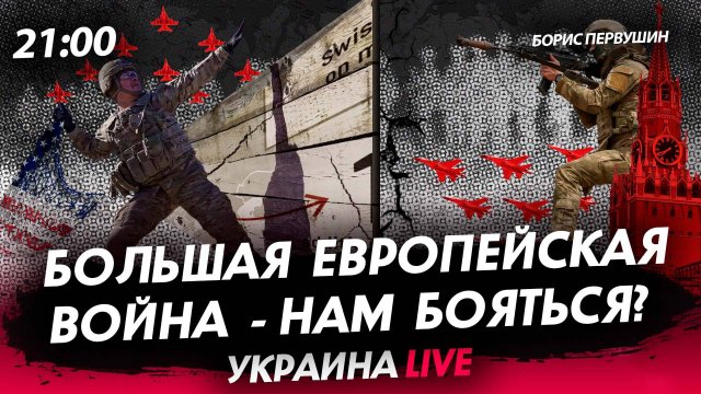 Большая европейская война: нам бояться? [Борис Первушин. СТРИМ]