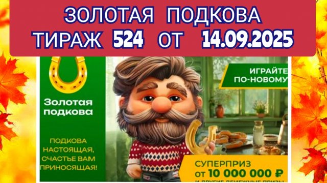 ЗОЛОТАЯ ПОДКОВА ТИРАЖ 524 ОТ 14.09.2025,ПРОВЕРИТЬ БИЛЕТ,СТОЛОТО