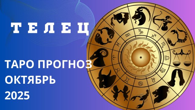 ТЕЛЕЦ ТАРО ПРОГНОЗ НА ОКТЯБРЬ 2025 года