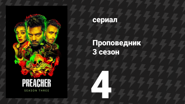 Проповедник 3 сезон 4 серия «Могила» (сериал, 2018)