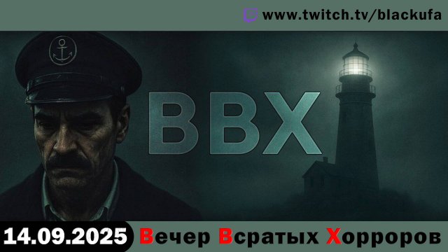 ВВХ - Вечер Всратых Хорроров. С Днем Рождения Артура! [14.09.25]