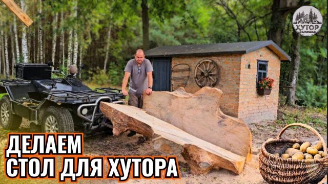 XУТОР 3АМОШЬЕ! РОЖДАЕТСЯ БУДУЩИЙ СТОЛ ИЗ ДУБА!