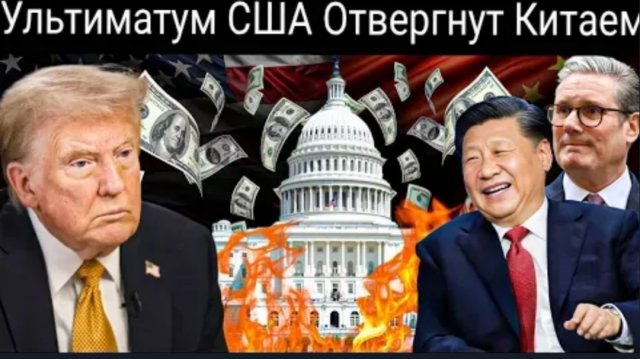 Китай отвергает требования США! США теряют 17,2 млрд долларов.