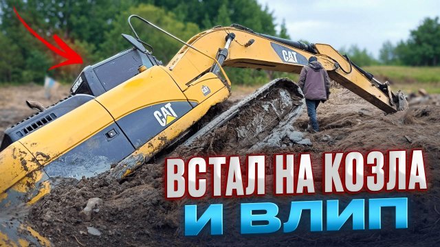 Встал на козла и влип