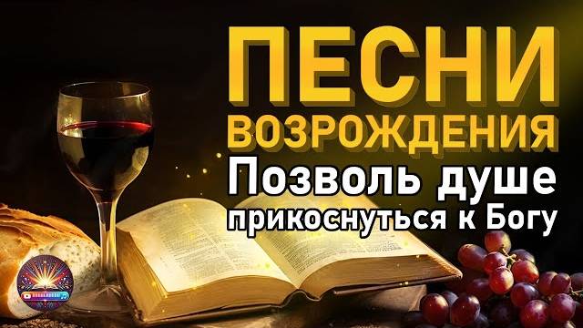 Песни Возрождения | Позволь душе прикоснуться к Богу | Христианский сборник#христианскоепрославление