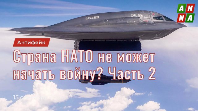 Страна НАТО не может начать войну. Часть 2
