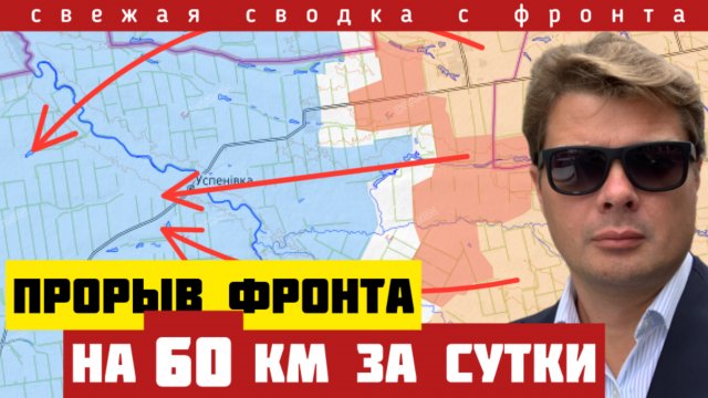 Обвал обороны ВСУ. Прорыв на 60 км. Удар по флангам. Трамп сдает Зеленского. Когда - мир. 15/09/25