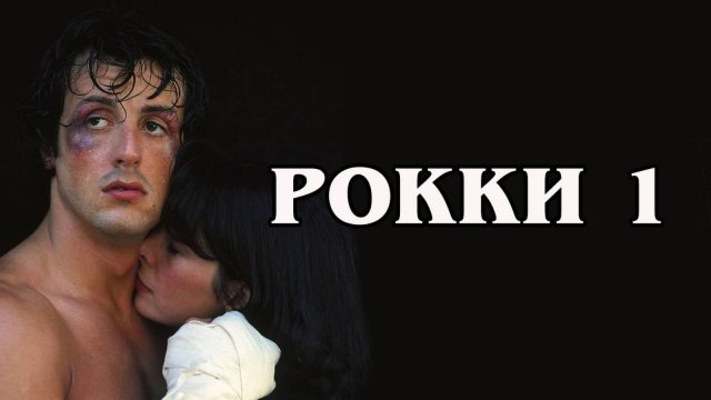Рокки 1 1976 (HD)