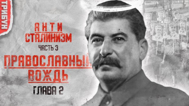 Сталин и РПЦ в Великой Отечественной Войне: дружбы или расчет? | Православный вождь?
