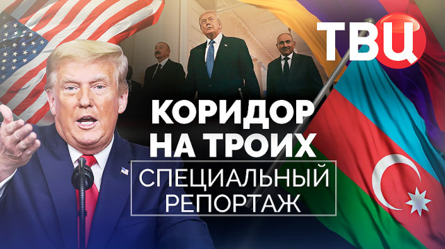 Коридор на троих. Специальный репортаж ТВЦ