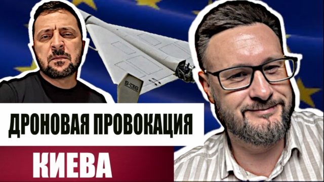 ДРОНЫ НАД ЕВРОПОЙ -  ПРОВОКАЦИЯ КИЕВА/ Тарас СИДОРЕЦ