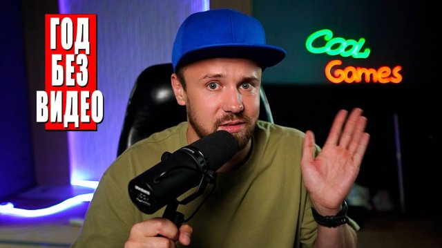 Cool GAMES вернулся Год не выпускал видео