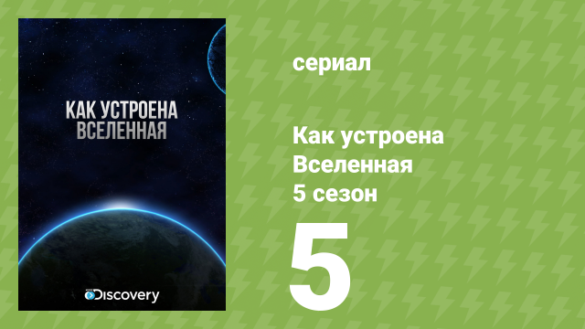 Как устроена Вселенная 5 сезон 5 серия (документальный сериал, 2016)