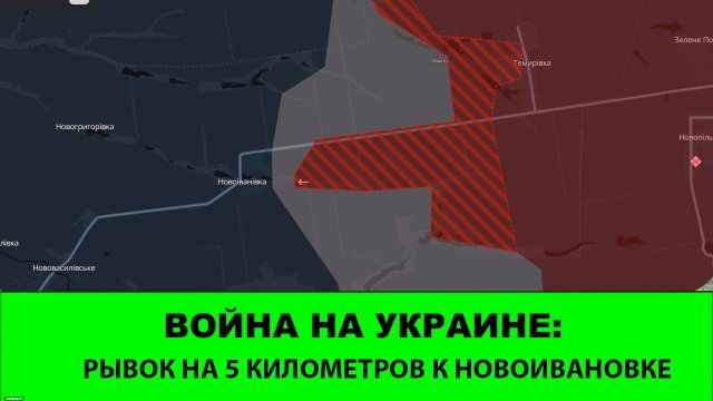 15.09 Война на Украине: Рывок на 5 километров к Новоивановке