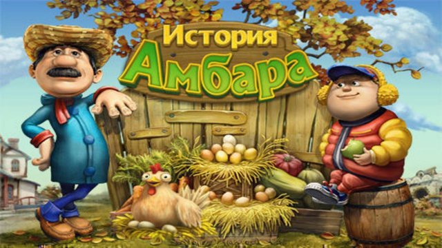 История амбара. Часть 1.