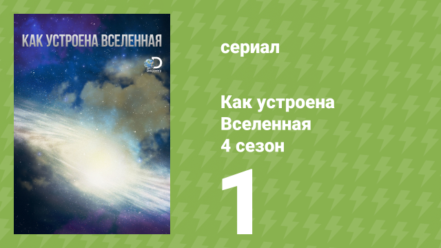 Как устроена Вселенная 4 сезон 1 серия (документальный сериал, 2015)