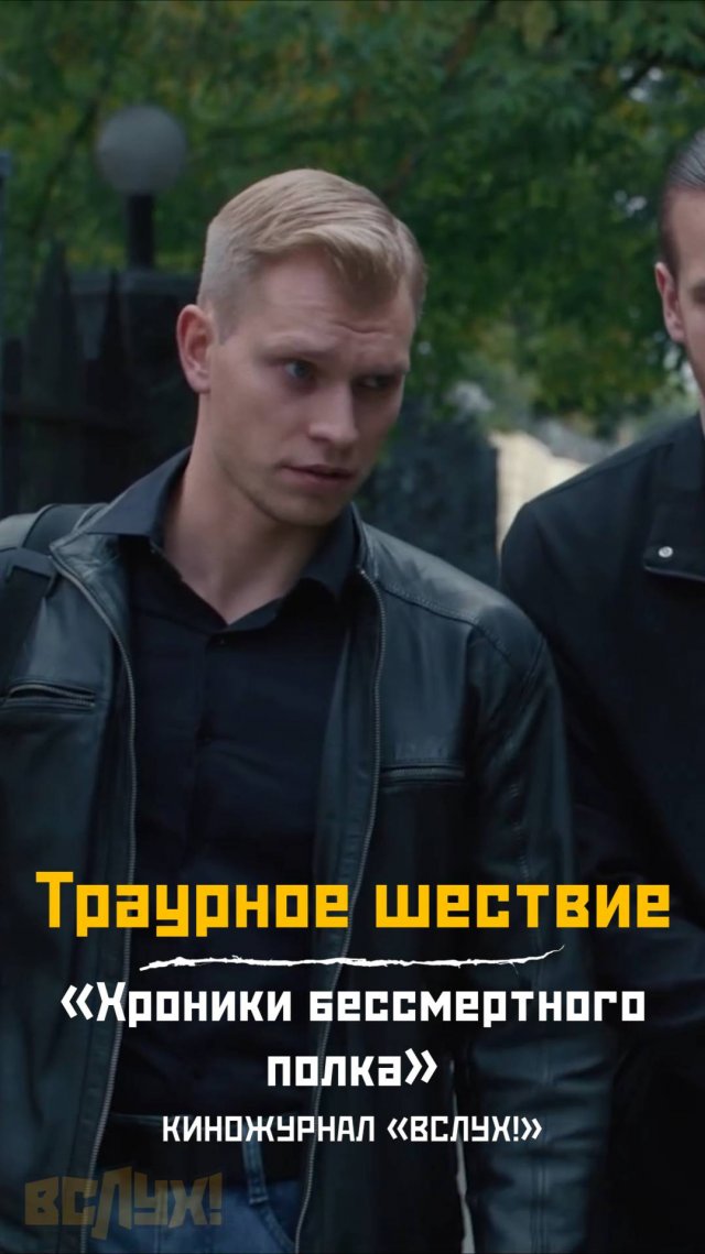 Траурное шествие. «Хроники бессмертного полка». Киножурнал «Вслух!»
