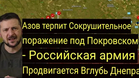 «Азов» потерпел сокрушительное поражение под Покровском— Российская армия продвигается вглубь Днепра