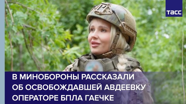 В Минобороны рассказали об освобождавшей Авдеевку девушке - операторе БПЛА