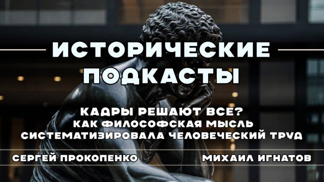 Кадры решают все? Как философская мысль систематизировала человеческий труд