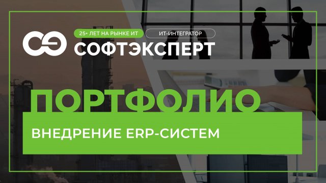 Внедрение ERP-систем I ПОРТФОЛИО СОФТЭКСПЕРТ