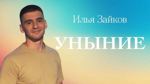 УНЫНИЕ • Илья Зайков • 14 сентября 2025