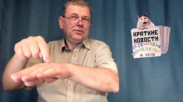 КРАТКИЕ НОВОСТИ 📰 15 СЕНТЯБРЯ