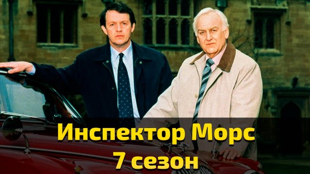 Инспектор Морс 7 сезон 2 серия / Inspector Morse
