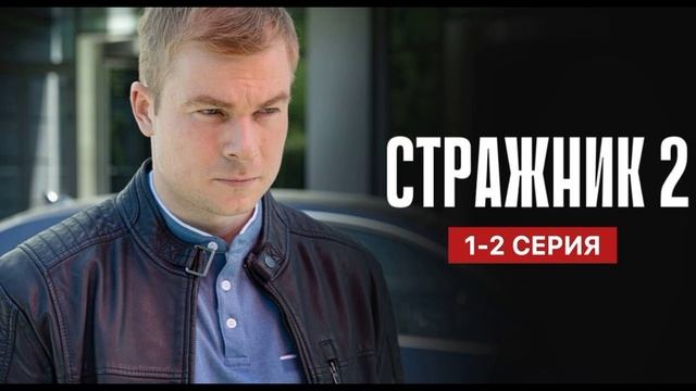 Стражник (2025) 2 сезон 1,2 серия