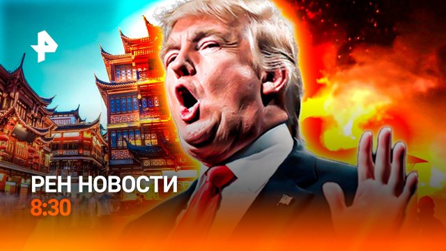 Единый день голосования / В Китай без визы / Спасительный кофе / РЕН Новости 8:30, 15.09.25