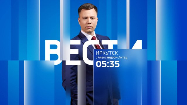 Выпуск "Вести-Иркутск" 15.09.2025 (05:35)