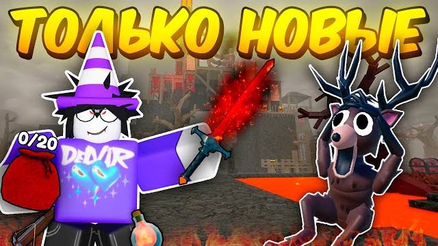 🔥 Прожил Используя Только Новые Вулканические Предметы В 99 Nights In The Forest! 💥