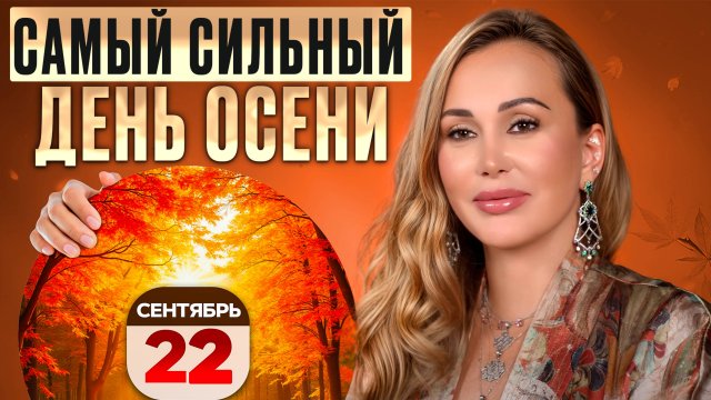 От ЭТОГО дня зависит ваша энергия! / Как ПРОВЕСТИ день осеннего равноденствия?