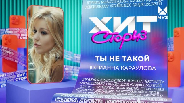 Юлианна Караулова – Ты не такой | Хит-сториз