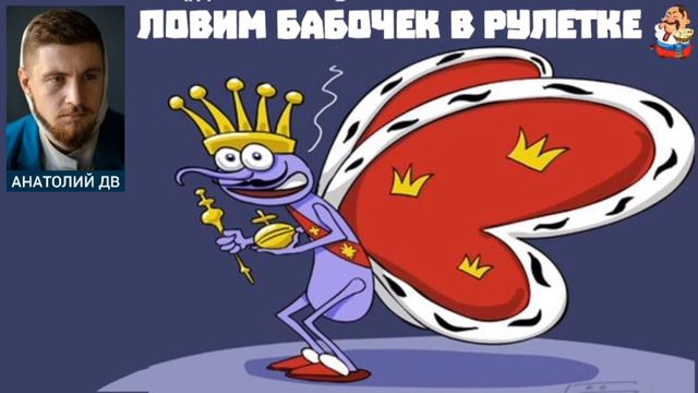 Анатолий ДВ. ЛОВИМ БАБОЧЕК В РУЛЕТКЕ