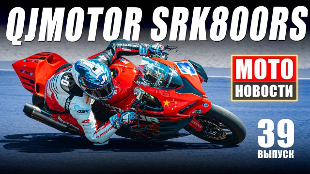 МОТОНОВОСТИ-39 | #CIMAmoto | EV Fun | #F7Challenge | SRT450X | SRK800RS | SV650 | ЦТВС Фестиваль