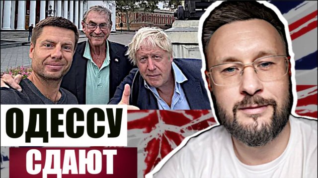 ОДЕССУ ГОТОВЯТ К СДАЧЕ / Тарас Сидорец (Тарик Незалежко) Новости