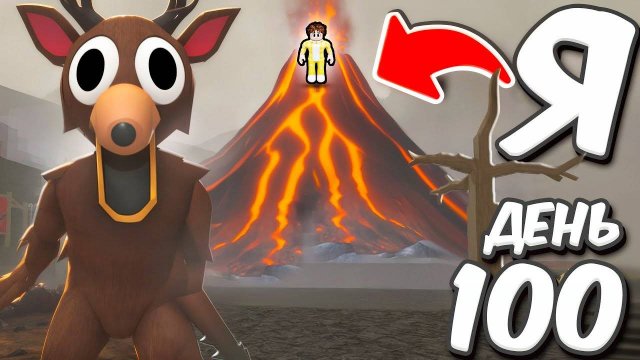 ПРОЖИВУ ЛИ Я 1000 ДНЕЙ на ВУЛКАНЕ в 99 НОЧЕЙ в лесу ROBLOX!🌋