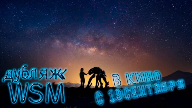 ≪Ксено≫ - в кино с 19 сентября 2025 г. (дубляж трейлера от WSM cinema)