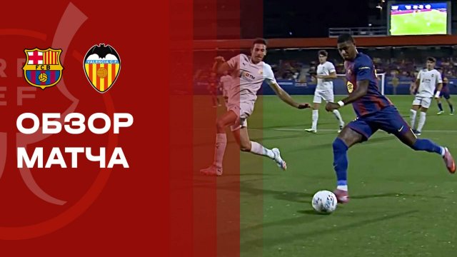 Барселона - Валенсия. Обзор матча чемпионата Испании. 14.09.2025