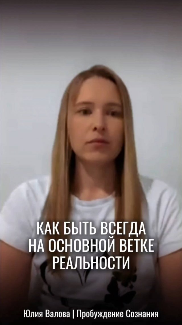 Пробуждение Сознания. Как всегда быть на основной ветке реальности
