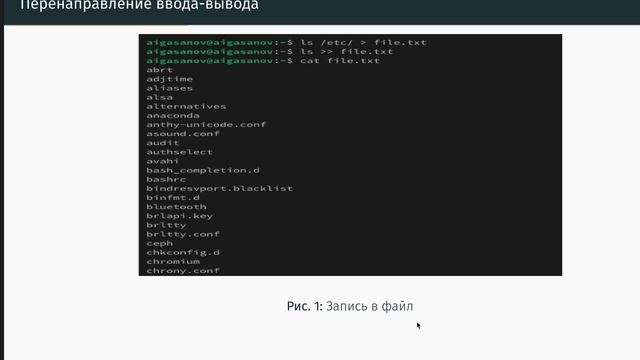 Операционные системы. Перенаправление ввода и вывода
