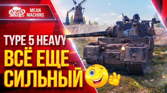 TYPE 5 HEVY ВСЁ ЕЩЕ СИЛЬНЫЙ ● ЯПОНСКИЙ СУПЕР ТЯЖ В ДЕЛЕ ● ЛучшееДляВас